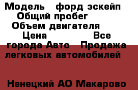  › Модель ­ форд эскейп › Общий пробег ­ 220 › Объем двигателя ­ 0 › Цена ­ 450 000 - Все города Авто » Продажа легковых автомобилей   . Ненецкий АО,Макарово д.